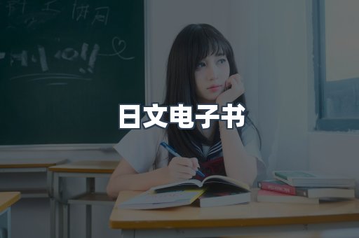 日文电子书